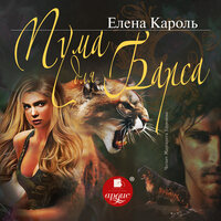Елена Кароль. «Пума для барса». Часть 2 - Маргарита Ефремова