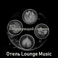 Современный, моменты - Отель Lounge Music