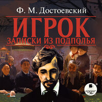 Фёдор Достоевский. «Игрок. Записки из подполья». Часть 27 - Вячеслав Герасимов