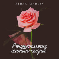Рэнжетмэгез хатын-кызны - Лейла Галиева