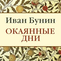 Иван Бунин. «Окаянные дни». Часть 37 - Алексей Багдасаров