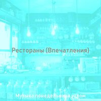 Созерцая (Ночной клуб) - Музыка понедельника утром