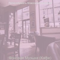 Видения (Кофейни) - Легко слушать Классический джаз