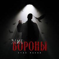 Злые вороны - Стас Пьеха