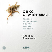 Алексей Алексеенко. «Секс с учеными: Половое размножение и другие загадки биологии». Часть 21 - Динар Валиев