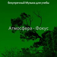 Настроения (Исследовать) - безупречный Музыка для учебы
