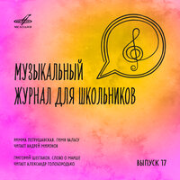 Гимн вальсу - Андрей Миронов & Евгения Мирошниченко & Камерный оркестр п/у Захария Кожарского & Клавдия Шульженко & Эстрадный оркестр п/у Бориса Карамышева & Владимир Софроницкий