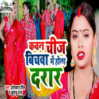 Kawan Chij Bichwa Me Hola Darar - Omkar Prince & khushbu raj