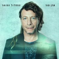 Yachol Lihiot Aba - Eran Tzur