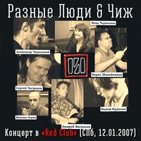 Рабочий рок-н-ролл - Разные Люди & Чиж & Co