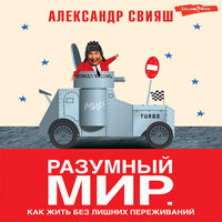 Александр Свияш. «Разумный мир. Как жить без лишних переживаний». Часть 14 - Геннадий Смирнов