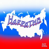 Песня чекистов - NL