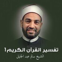 تفسير سورة القلم 1 - الشيخ سالم عبد الجليل