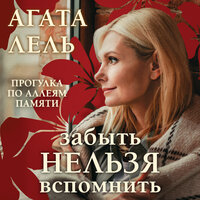 Агата Лель. «Забыть нельзя вспомнить». Часть 12 - Юлия Шустова