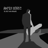 Лето в петербурге - Ангел НеБес & Олег Гаркуша & А. Кортнев & Г. Голодный