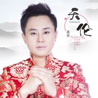 天伦 - 高安 & DjBilly