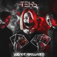 Гнев - ТЕНЬ