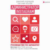 Козлов Евгений, Кудряшов Дмитрий. «Администратор Instagram. Руководство по заработку». Часть 13 - Максим Галишников