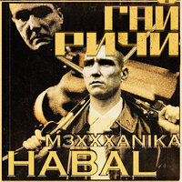 Гай Ричи - M3XXXANIKA & HABAL