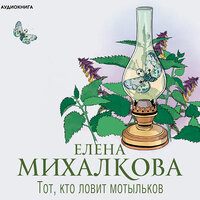 Михалкова Елена. «Тот, кто ловит мотыльков». Часть 46 - Иван Литвинов