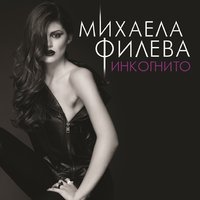 Има ли начин? - Mihaela FIleva & Niki Bakalov