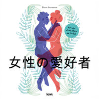 附属 - タントラの旅 - Pierre Servanton & StreamzBook 日本語 & StreamzBook 気持ちがいい 日本語