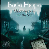 Баба Нюра. Мистический фольклор. Часть 10 - Ирина Булекова