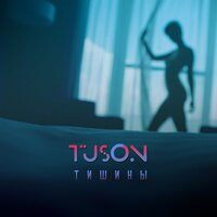 Тишины - TUSON