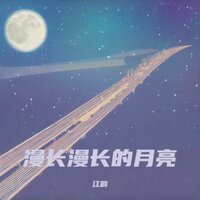 贪心的量尺 - 江韵