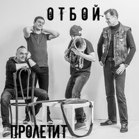 Безвизовый режим - Отбой