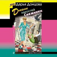 Дарья Донцова. «Дневник пакостей Снежинки». Часть 9 - Елена Дельвер