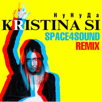 Ну ну да - Kristina Si