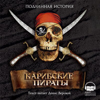 Александр Эксвемелин. «Карибские пираты». Часть 19 - Денис Веровой