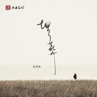 埋葬 - 胖球鱼