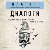 Платон. «Платон. Диалоги». Часть 3 - Юрий Катарманов