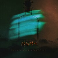 隔夜的香水 - xxxmiracle & JumJum & 野生三十