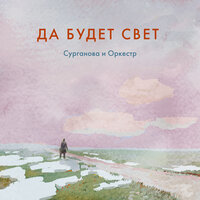 Да будет свет - Сурганова и Оркестр