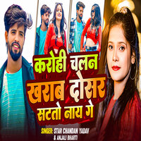 Krohi Chaln Kharab Dosar Satato Nay Ge - Star Chandan Yadav & Anjali Bharati