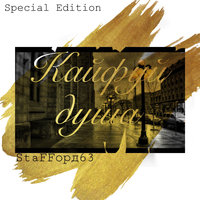 Брат за брата - StaFFорд63