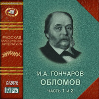Иван Гончаров. «Обломов». Часть 68 - Семен Ярмолинец