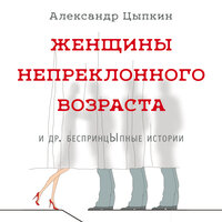 Цыпкин Александр. «Женщины непреклонного возраста и др. беспринцыпные истории». Часть 38 - Александр Цыпкин & Павел Деревянко & Данила Козловский & Андрей Ургант & Михаил Морозов & Виктор Набутов
