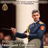 Огненные годы - Академический Ансамбль песни и пляски Российской Армии имени А.В. Александрова & Геннадий Саченюк