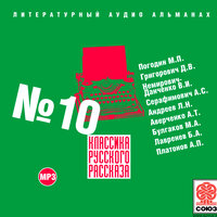 Коллектив авторов. «Классика русского рассказа № 10». Часть 44 - Александр Котов & Александр Бордуков & Всеволод Кузнецов & Максим Пинскер
