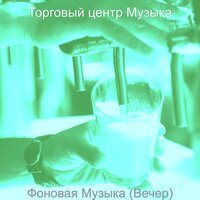 Впечатление (После работы) - Торговый центр Музыка