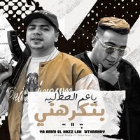 ياعم الحظ ليه بتكرهني - Ahmed Moza & Zaablawy