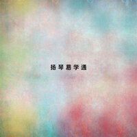 持竹 - 新傲有聲書