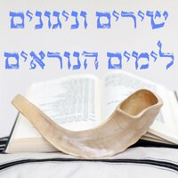 A Song for Rosh Hashanah & Yom Kippur - Asaph Neve Shalom