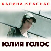 Полет - Юлия Голос