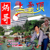 不應該撹笑 / 撑雞婆 / 找到新的愛 - 郭炳堅