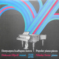 6 Waltzes, Op.39: 15. in A Flat Major - Nikolai Evrov & Иоганнес Брамс